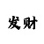 仲博